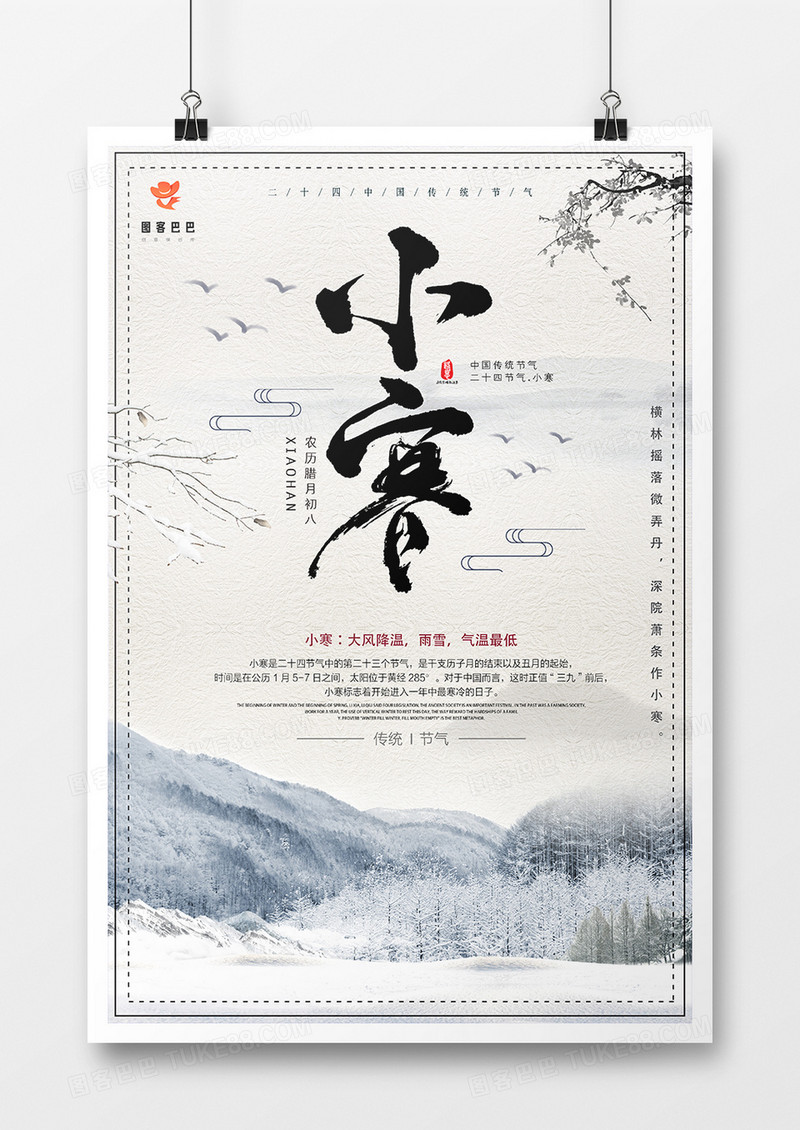 2019年中国传统节气之小寒海报