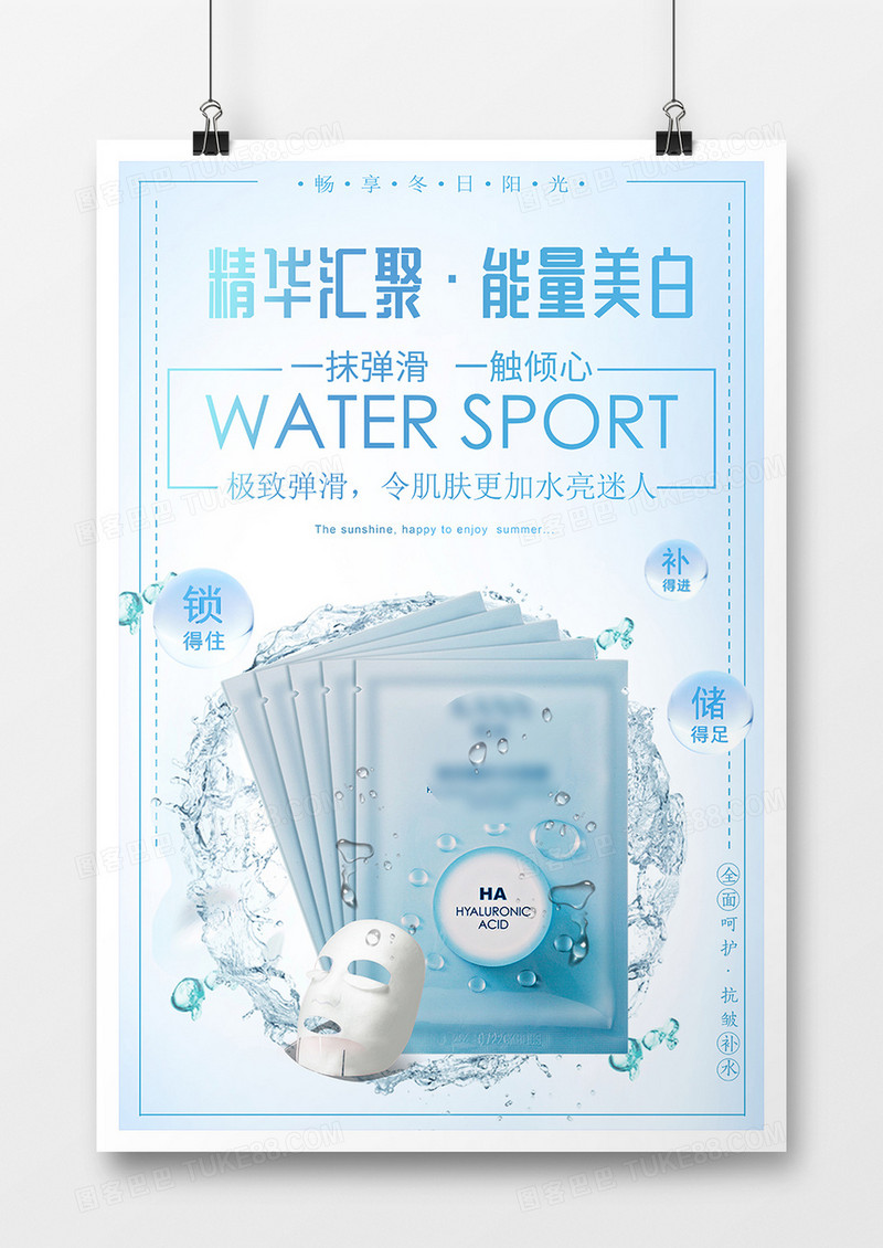 补水美白面膜海报