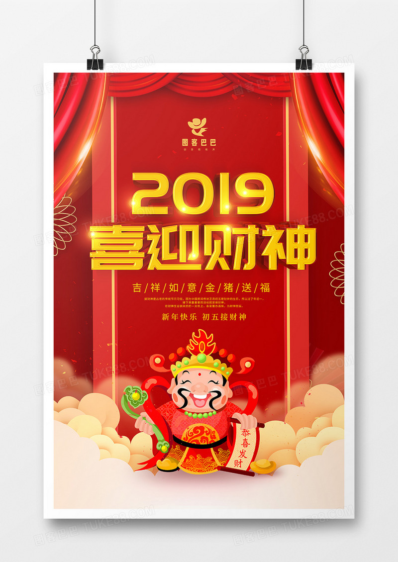 喜庆2019喜迎财神海报