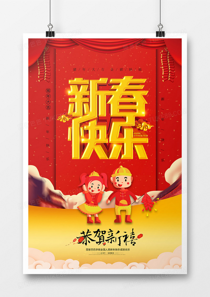 2019新春快乐喜庆立体字海报