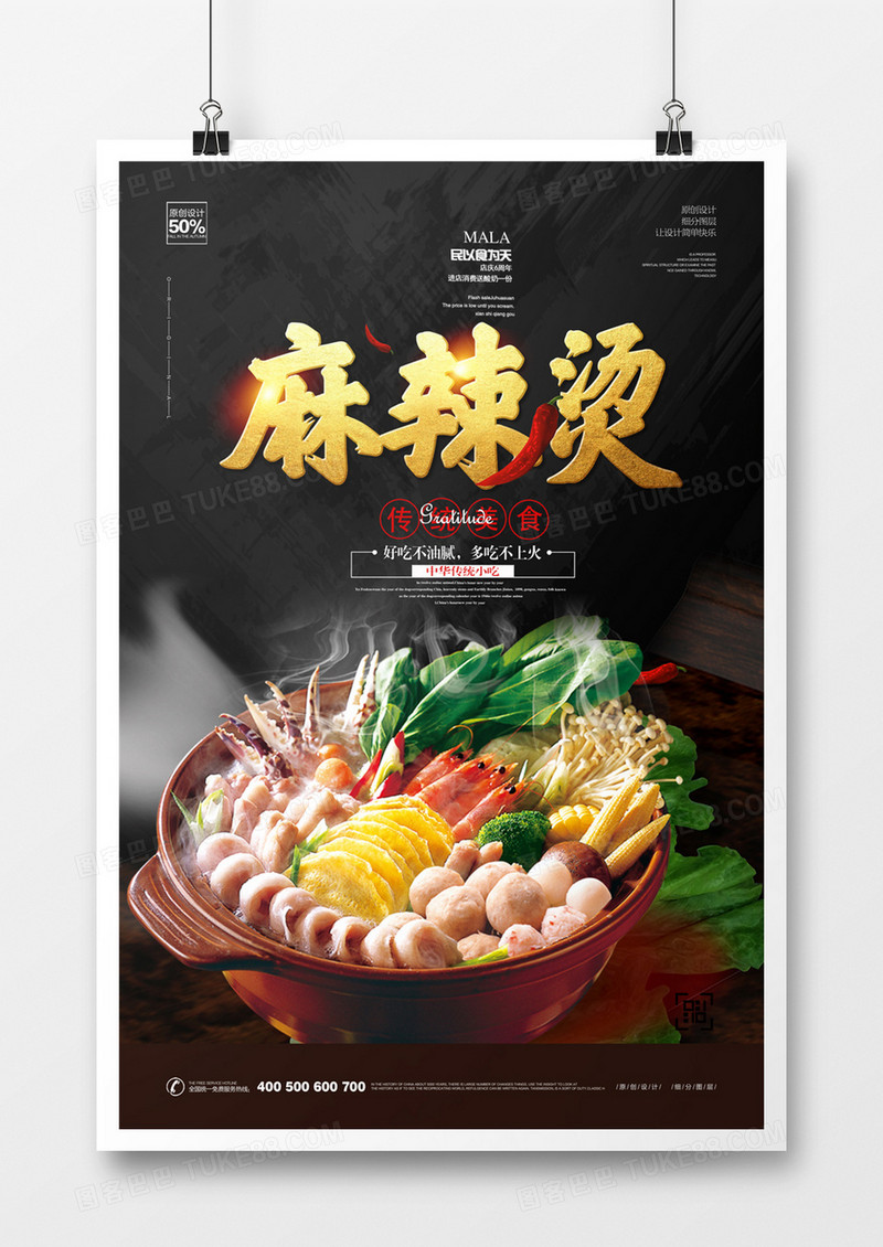创意时尚麻辣烫宣传海报模板设计