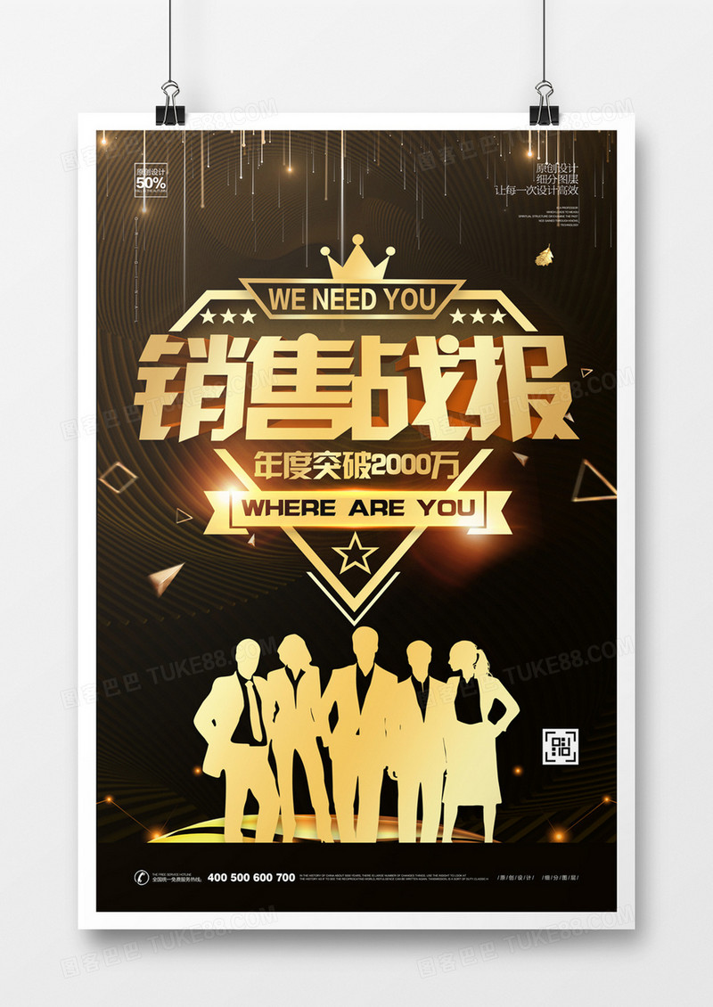 创意销售战报宣传海报设计