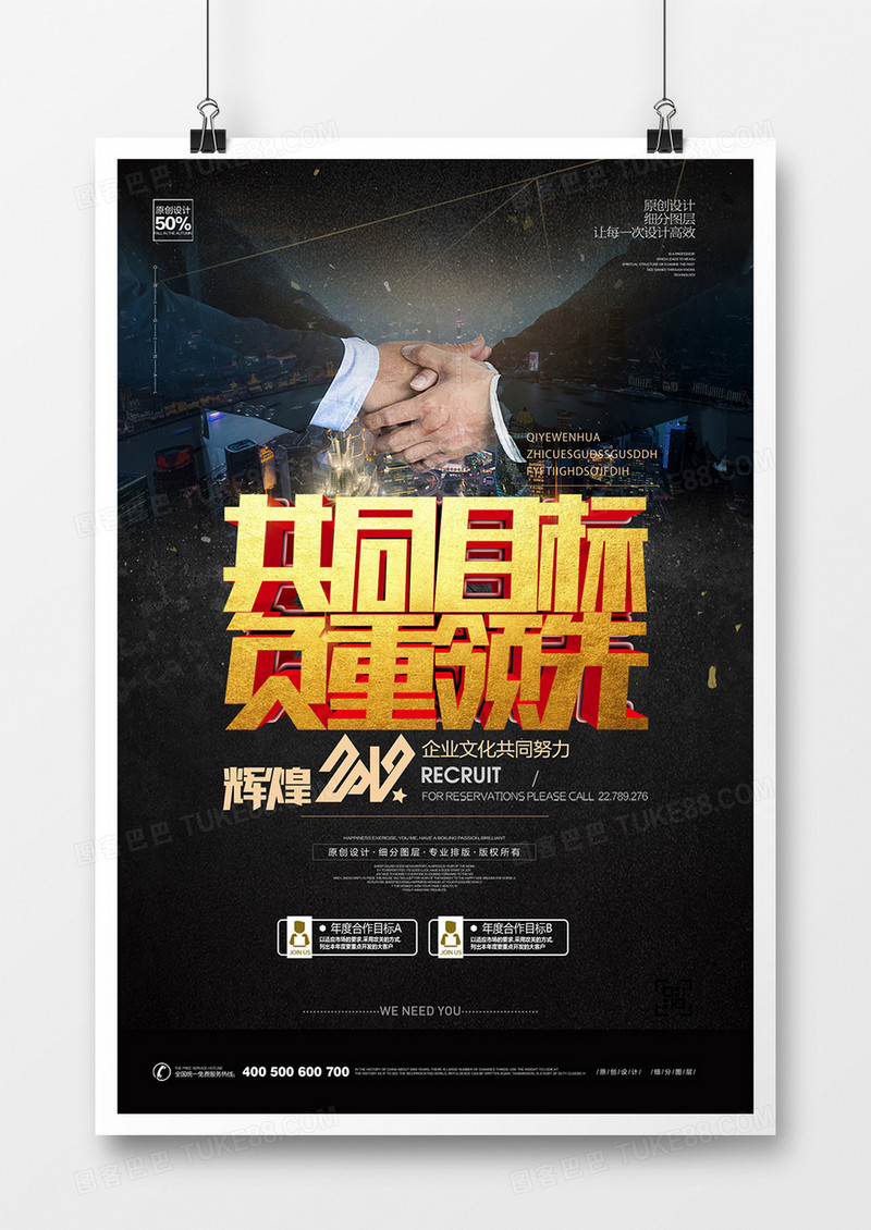 创意企业文化共同目标宣传海报设计