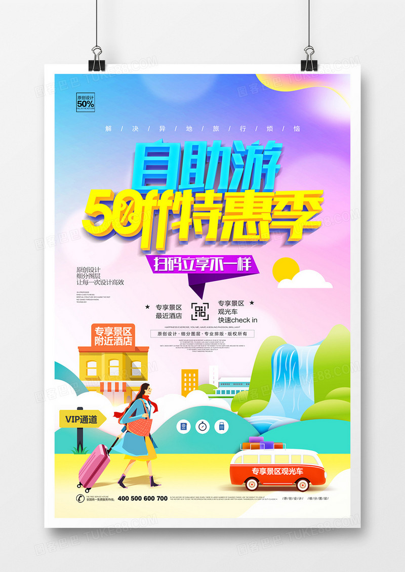 自助游宣传海报模板设计