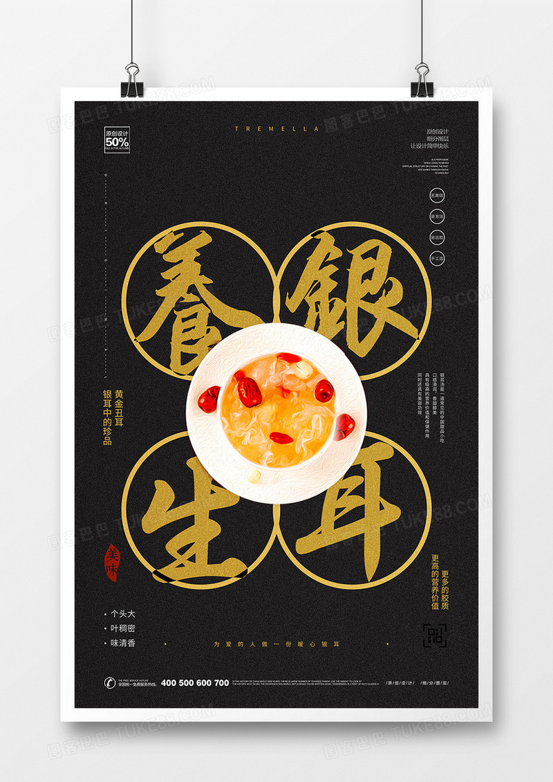 创意中式养生银耳美食宣传海报设计