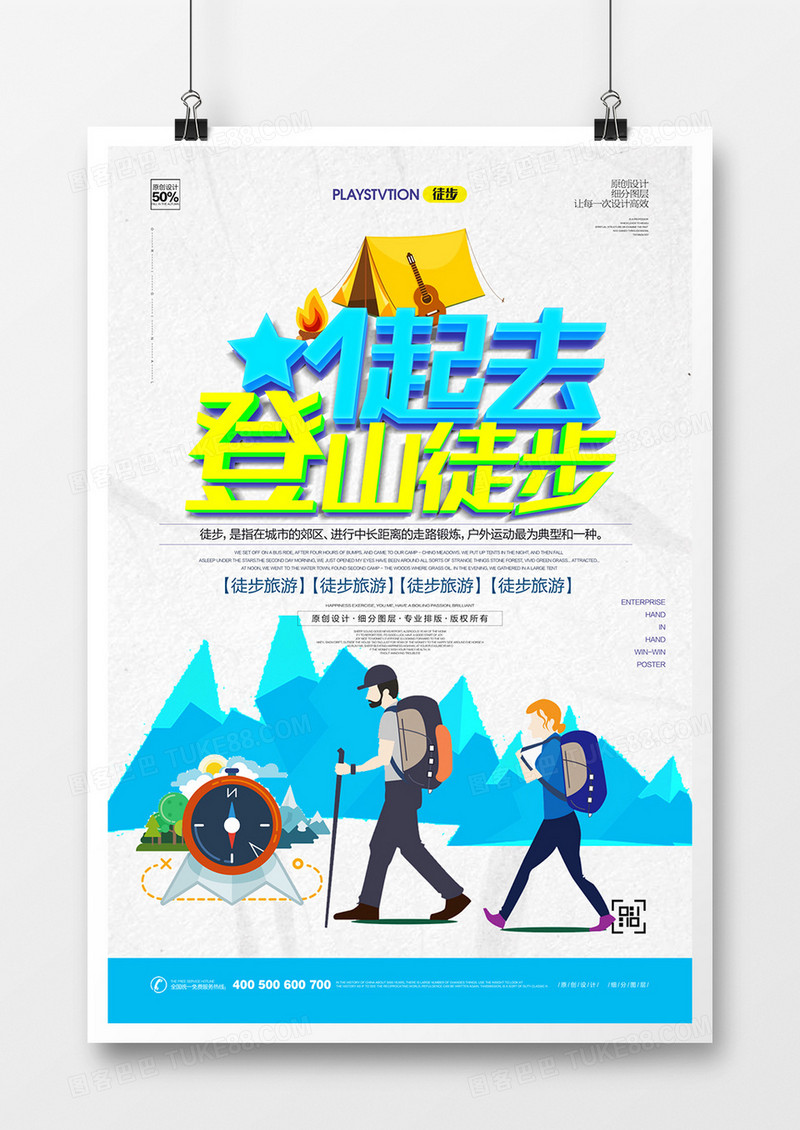 创意登山徒步旅游宣传海报设计