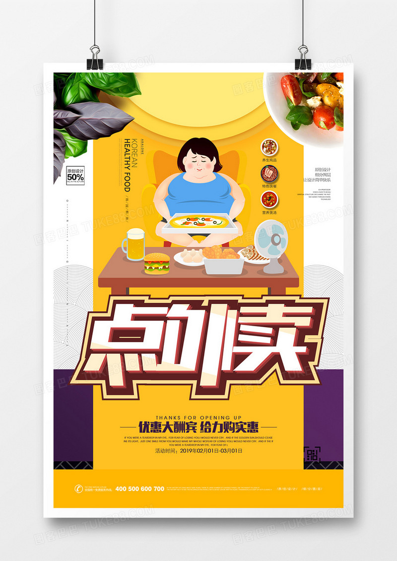 创意卡通外卖配送餐饮美食宣传海报设计
