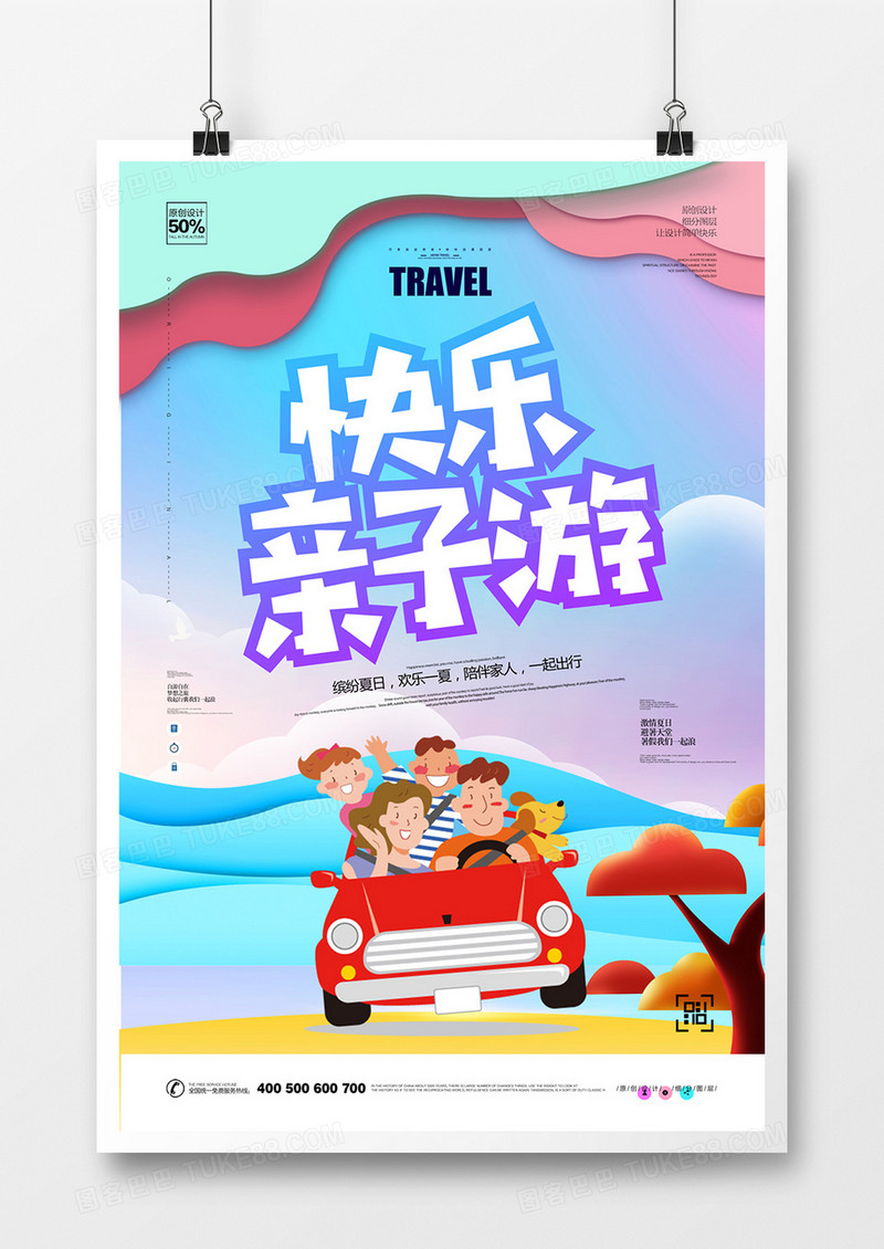 创意卡通亲子游宣传海报设计
