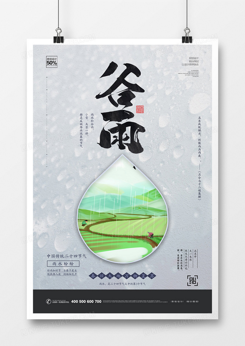 轻松时尚谷雨宣传海报设计