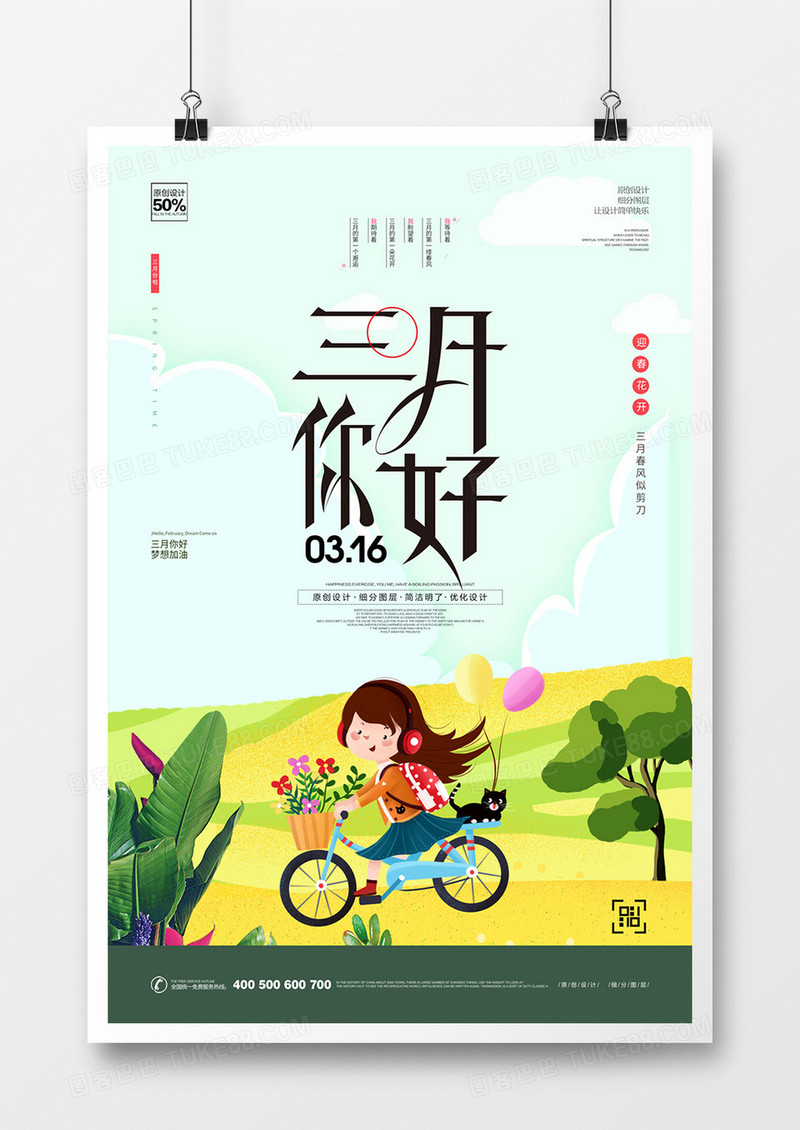 清新卡通你好三月宣传海报设计