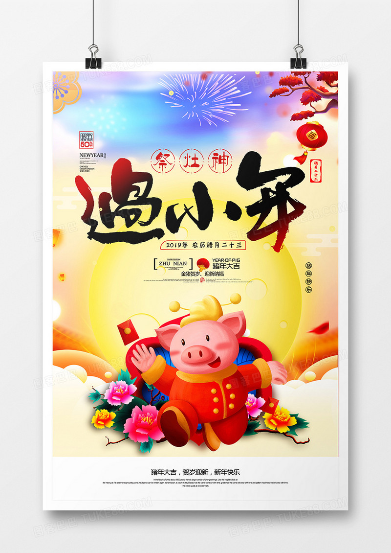 大气中国风过小年海报模版