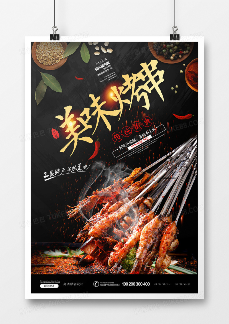 传统美食餐饮烧烤美味烤串海报设计