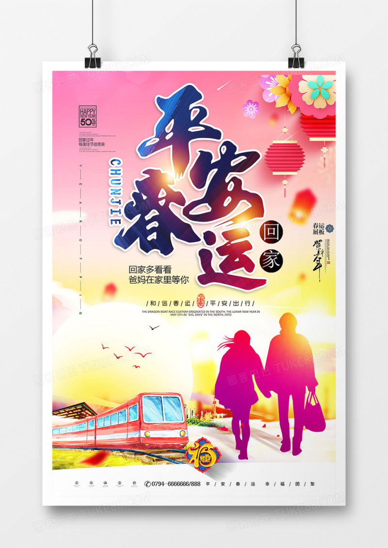 炫彩平安春运春节海报设计