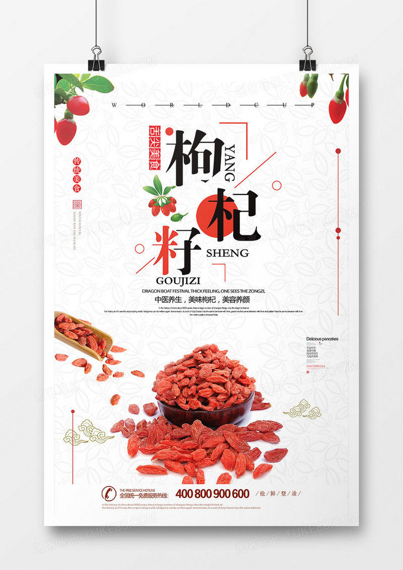 简洁时尚中国风养生枸杞子海报