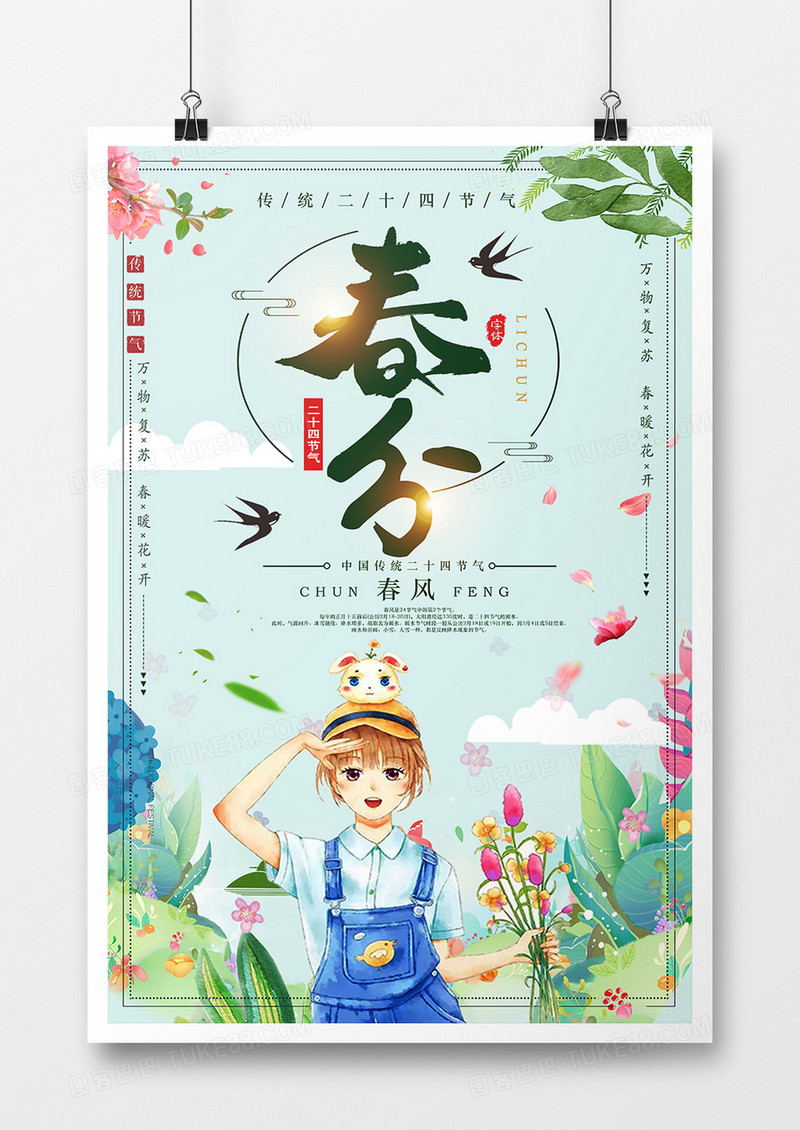 传统二十四节气春风海报设计