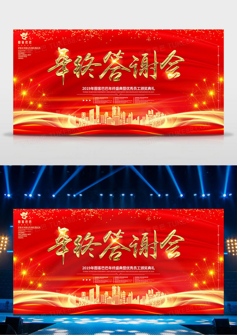 红色创意年终答谢会年会展板设计