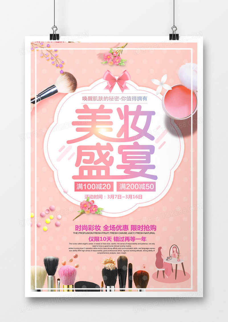 创意时尚美妆盛宴创意海报