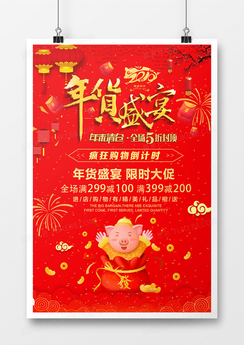 红色猪年年货盛宴促销海报