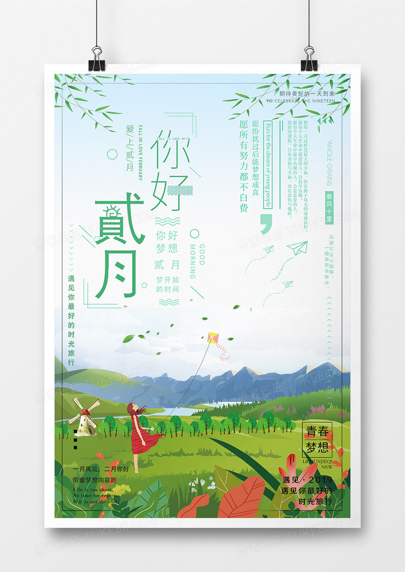 绿色小清新贰月你好海报