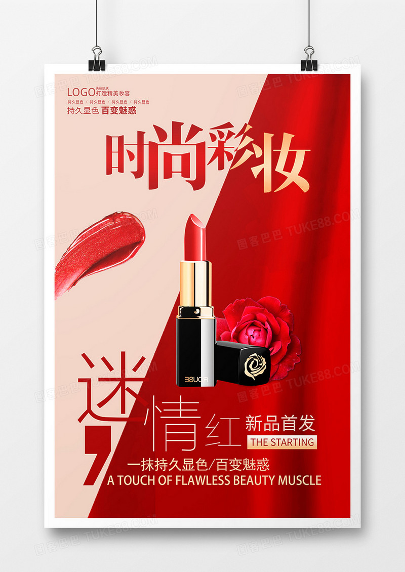 时尚彩妆口红新品促销海报