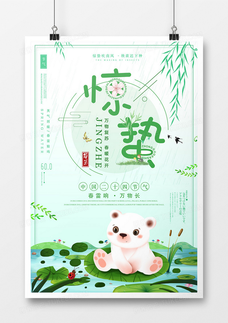 绿色小清新惊蛰24节气海报