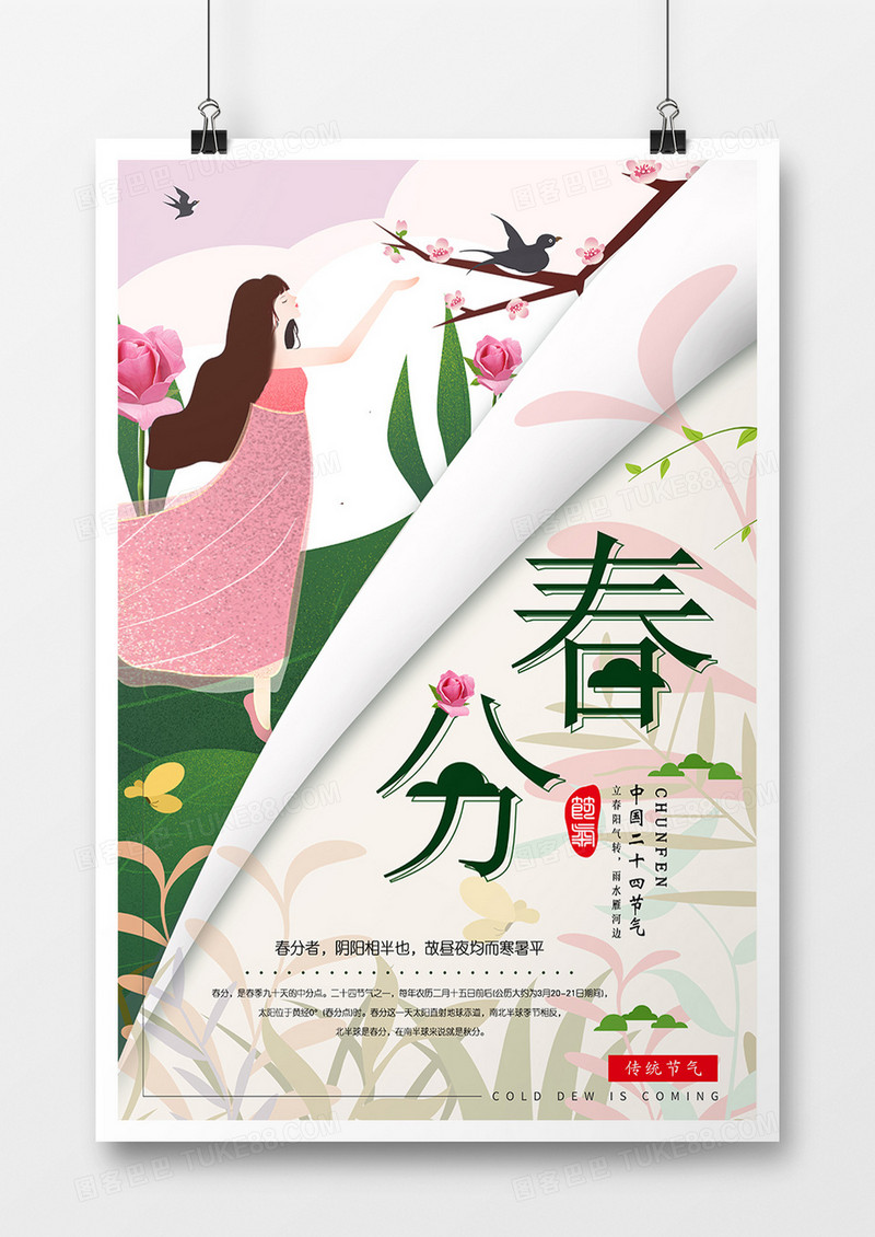 小清新简约春分二十四节气海报