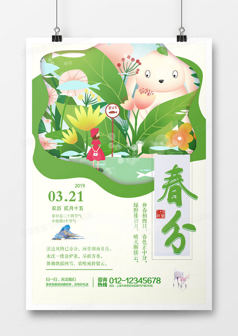 小清新剪纸春分二十四节气海报