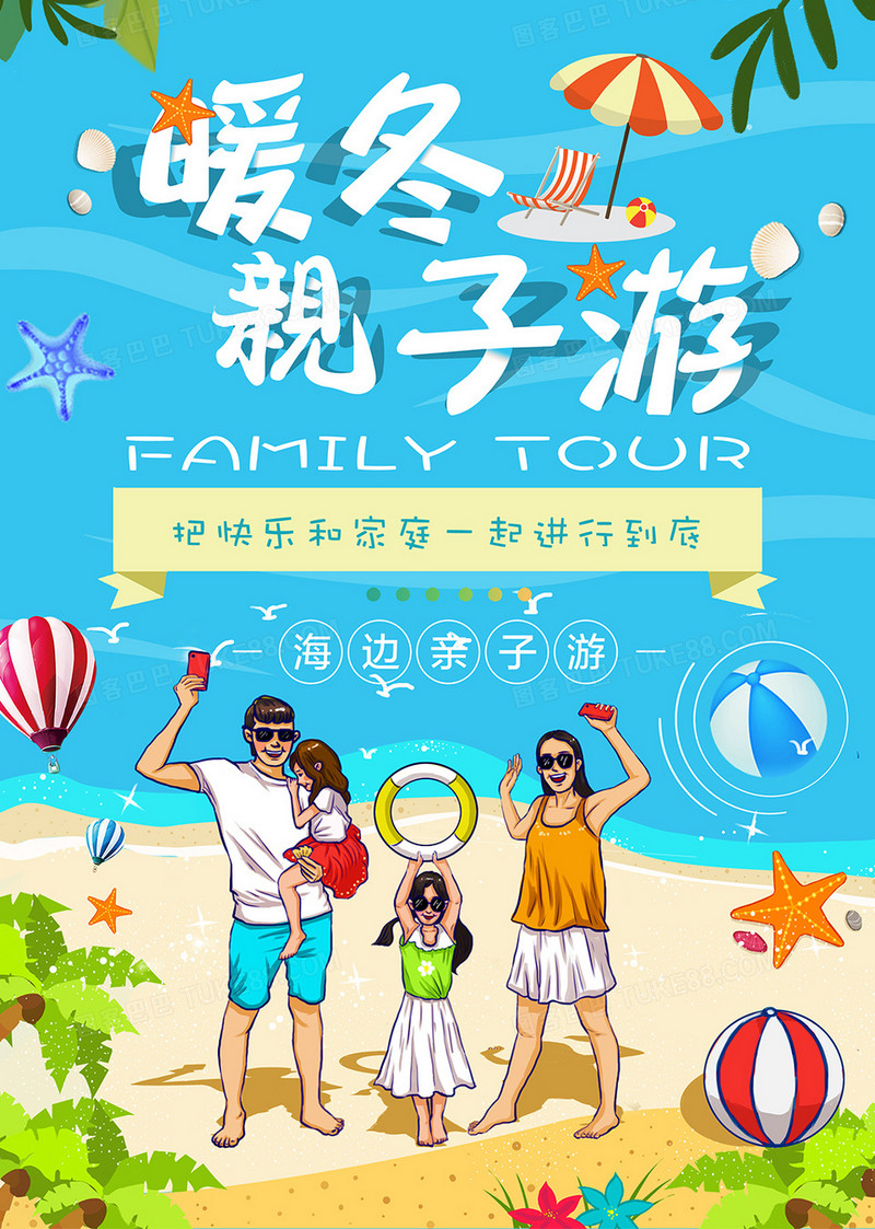 海边暖冬亲子游旅游海报