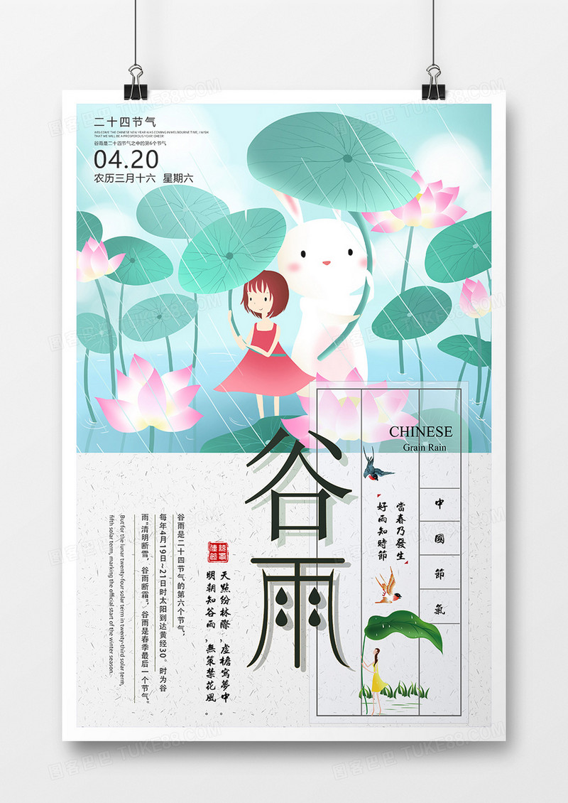 创意小清新谷雨二十四节气海报