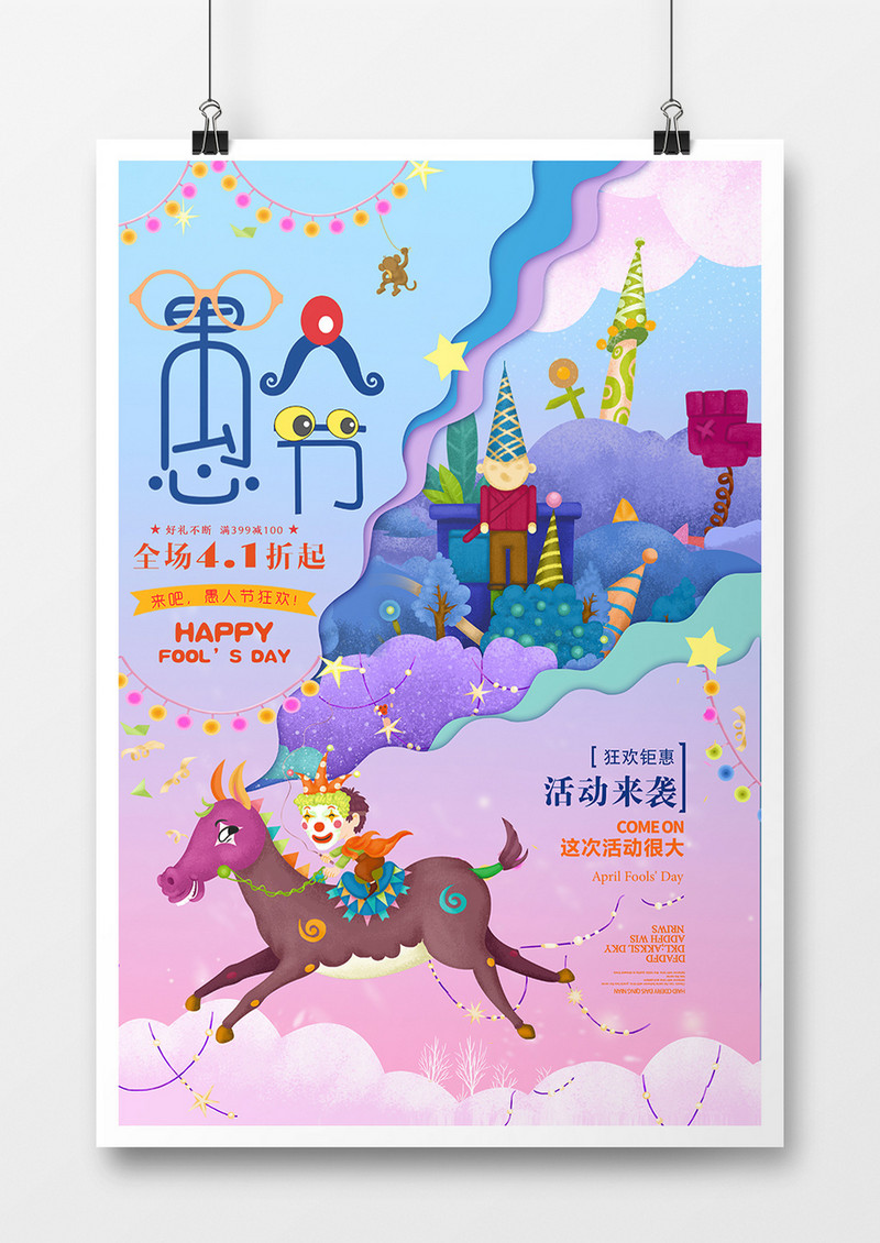 剪纸风愚人节促销海报